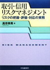 【中古】 取引・信用リスクマネジメント リスクの把握・評価・対応の実務／高市幸男【著】