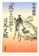 【中古】 『坂の上の雲』と司馬史観／中村政則【著】
