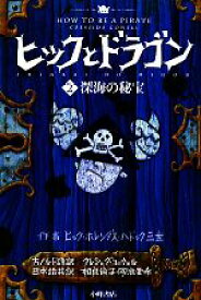 【中古】 ヒックとドラゴン(2) 深海の秘宝／クレシッダコーウェル【作】，相良倫子，陶浪亜希【訳】