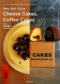 【中古】 ニューヨークスタイルのチーズケーキとコーヒーケーキ／平野顕子【著】