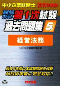 楽天市場 中小企業診断士 過去問題集 経営法務の通販
