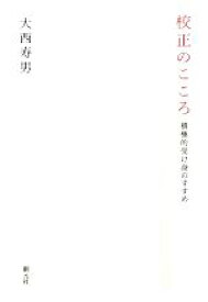 【中古】 校正のこころ 積極的受け身のすすめ／大西寿男【著】