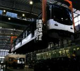 【中古】 車両基地(2)／萩原雅紀【撮影・文】