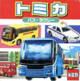 【中古】 トミカ　バス・タクシー ミニキャラえほん20／ポプラ社