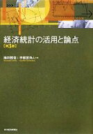 【中古】 経済統計の活用と論点／梅田雅信，宇都宮浄人【著】