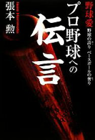 【中古】 プロ野球への伝言 野球の誇り　ベースボールの奢り／張本勲【著】