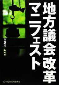 【中古】 地方議会改革マニフェスト／日経グローカル【編】