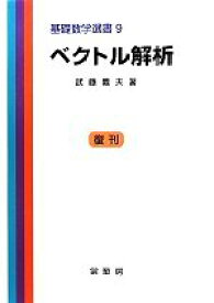 【中古】 ベクトル解析 基礎数学選書9／武藤義夫【著】
