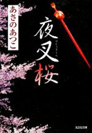 【中古】 夜叉桜 弥勒シリーズ　長編時代小説 光文社文庫／あさのあつこ【著】