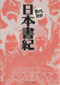 【中古】 日本書記（文庫版） まんがで読破／バラエティ・アートワークス(著者)