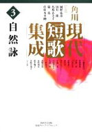 【中古】 角川現代短歌集成(第3集) 自然詠／岡野弘彦,岡井隆,馬場あき子,篠弘,佐佐木幸綱