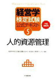 【中古】 経営学検定試験公式テキスト(5) 中級受験用-人的資源管理／経営学検定試験協議会【監修】，経営能力開発センター【編】