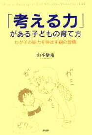 【中古】 「考える力」がある子どもの育て方 わが子の能力を伸ばす親の習慣／山本紫苑【著】