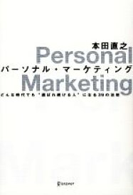 【中古】 パーソナル・マーケティング どんな時代でも“選ばれ続ける人”になる39の法則／本田直之【著】