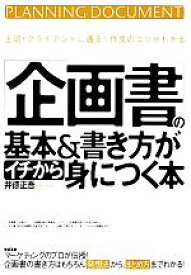 楽天市場 企画書 の基本 書き方がイチから身につく本の通販