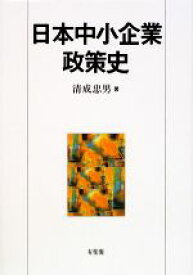 【中古】 日本中小企業政策史／清成忠男【著】