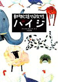 楽天市場 動物と話せるハイジ 本 雑誌 コミック の通販