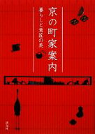 【中古】 京の町家案内 暮らしと意匠の美／淡交社編集局【編】