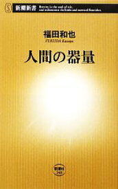 【中古】 人間の器量 新潮新書／福田和也【著】