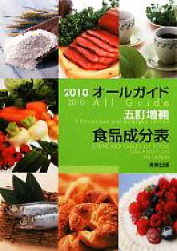【中古】 オールガイド五訂増補食品成分表(2010)／実教出版編修部【編】