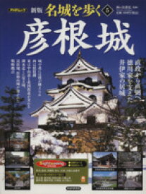 【中古】 名城を歩く　新版(5) 彦根城／歴史・地理(その他)