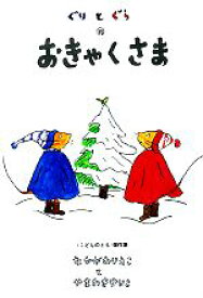 【中古】 ぐりとぐらのおきゃくさま こどものとも傑作集1／中川李枝子【著】，山脇百合子【著】