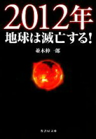 【中古】 2012年地球は滅亡する！ 竹書房文庫／並木伸一郎【著】