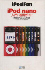 【中古】 iPod　nano入門・活用ガイド／丸山陽子(著者),iPodFan編集(著者)