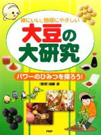 【中古】 大豆の大研究 体にいい、地球にやさしい　パワーのひみつを探ろう！／加藤昇【監修】