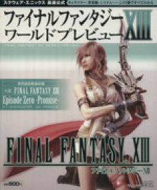 【中古】 ファイナルファンタジーXIII　ワールドプレビュー／ゲーム攻略本