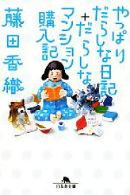 【中古】 やっぱりだらしな日記＋だらしなマンション購入記 幻冬舎文庫／藤田香織【著】