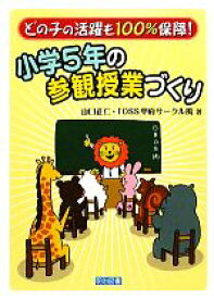 【中古】 小学5年の参観授業づくり どの子の活躍も100％保障！／山口正仁，TOSS甲府サークル風【著】