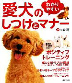 【中古】 わかりやすい愛犬のしつけとマナー／矢崎潤【監修】