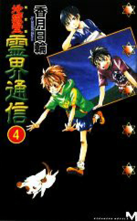 地獄堂霊界通信 ７ 著者 講談社文庫 香月日輪 全品送料無料 講談社文庫