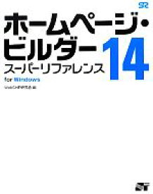 【中古】 ホームページ・ビルダー(14)／Web＆HP研究会【編】