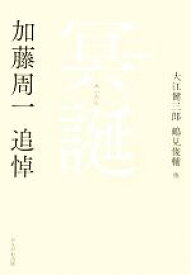 【中古】 冥誕 加藤周一追悼／大江健三郎，鶴見俊輔【ほか著】