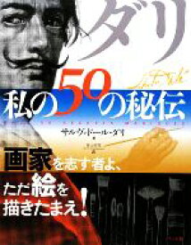 【中古】 ダリ・私の50の秘伝 画家を志す者よ、ただ絵を描きたまえ！／サルヴァドールダリ【著】，音土知花【訳】
