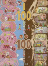 【中古】 100かいだてのいえ　ちか100　全2冊／いわいとしお(著者)