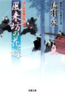 【中古】 風来坊の花嫁 はぐれ長屋の用心棒 双葉文庫／鳥羽亮【著】