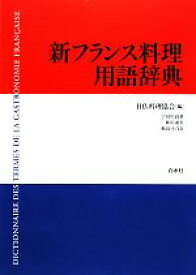【中古】 新フランス料理用語辞典／日仏料理協会【編】