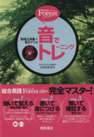 【中古】 総合英語Forest　音でトレーニング　6th　edition 暗唱文例集＋例文ドリル／石黒昭博(監修)