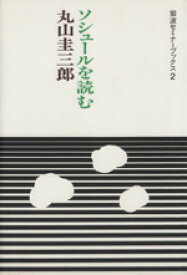 【中古】 ソシュールを読む 岩波セミナーブックス／丸山圭三郎(著者)