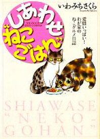 【中古】 しあわせ“ねこごはん” 愛情いっぱい！わが家のねこグルメ日誌／いわみちさくら【著】