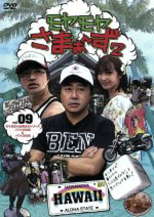楽天市場 中古 モヤモヤさまぁ ず２ ｖｏｌ ９ モヤさまｈａｗａｉｉシリーズ ハワイ２００８ ハワイ２００９ さまぁ ず 大江麻里子 中古 Afb ブックオフオンライン楽天市場店
