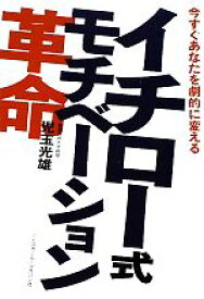 【中古】 イチロー式モチベーション革命 今すぐあなたを劇的に変える／児玉光雄【著】