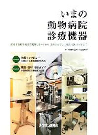 【中古】 いまの動物病院診療機器 躍進する動物病院の現場リポートから活用されている機器・器材ガイドまで／緑書房企画・広告営業部【編】