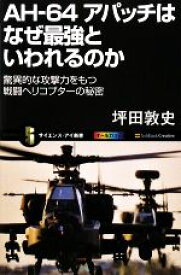 【中古】 AH‐64アパッチはなぜ最強といわれるのか 驚異的な攻撃力をもつ戦闘ヘリコプターの秘密 サイエンス・アイ新書／坪田敦史【著】