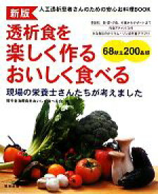 【中古】 透析食を楽しく作るおいしく食べる 人工透析患者さんのための安心お料理BOOK／腎不全治療食をおいしく食べる会【編】