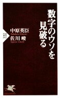 【中古】 数字のウソを見破る PHP新書／中原英臣，佐川峻【著】