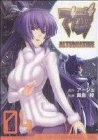 【中古】 マブラヴ　ALTERNATIVE(04) 電撃C／蒔島梓(著者),アージュ(著者)